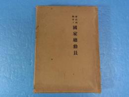 国民的戦争と国家総動員