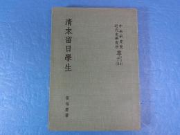 清末留日学生