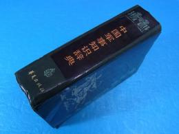 中国軍事知識辞典