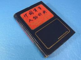 中国軍事人物辞典