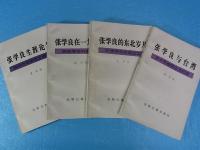 張学良　関連本4冊