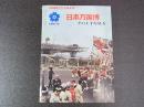 日本万国博　その上手な見方　EXPO‘70