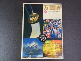 絵葉書　ポストカード　万国博　光と色と形と　28枚揃　大阪万博