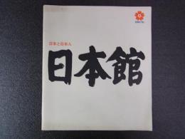 EXPO‘70　日本万国博　日本館　パンフ　