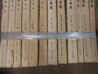文藝春秋　文芸春秋　42冊　昭和9年11月～19年新年号　菊地寛