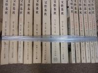 文藝春秋　文芸春秋　42冊　昭和9年11月～19年新年号　菊地寛