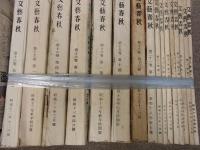 文藝春秋　文芸春秋　42冊　昭和9年11月～19年新年号　菊地寛