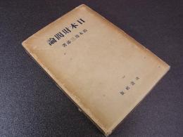 日本財閥論