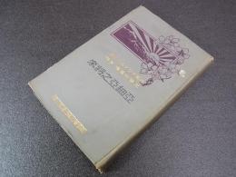 亜細亜之将来