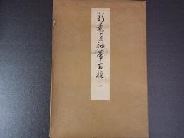 木版画　新意匠袖帯百種　第一　8枚　嶋岡芳一/杉村湖山/杉村湖月/飯田始晃