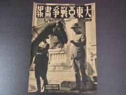 大東亜戦争画報　昭和17年3月　第6年第4号