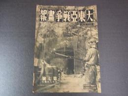 大東亜戦争画報　昭和17年6月　第6年第7号