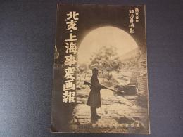 北支・上海事変画報　昭和12年9月　東京日日新聞
