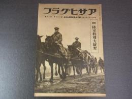 アサヒグラフ　陸軍特別大演習　昭和11年10月　朝日新聞