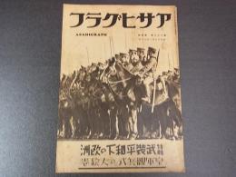 アサヒグラフ　武装平和下の欧州 皇軍観兵式の大絵巻　昭和12年1月　朝日新聞