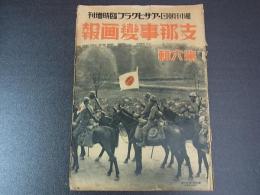 週刊朝日　アサヒグラフ　支那事変画報　昭和12年10月　朝日新聞