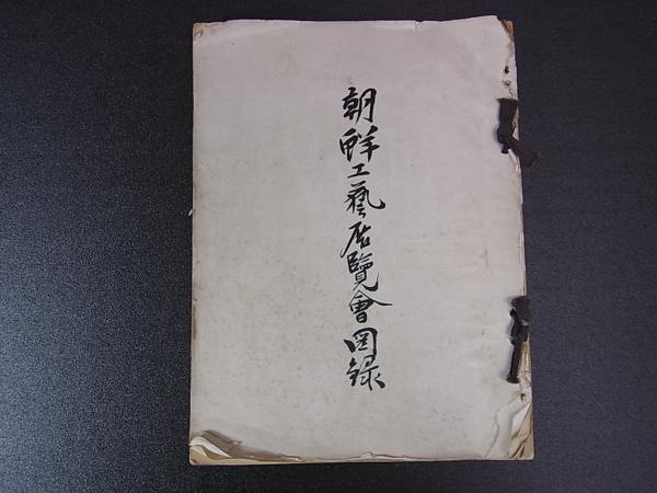 朝鮮工芸展覧会図録 朝鮮美術 美術資料 歴史資料 頬張る 茶道具