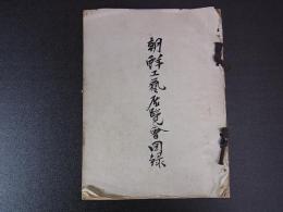 昭和14年　朝鮮工芸展覧会図録