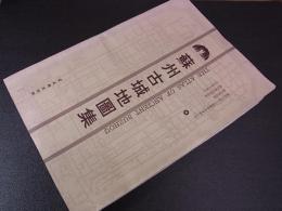 蘇州古城地圖集　全20枚＋1枚蘇州府城河碑記　解説冊子付