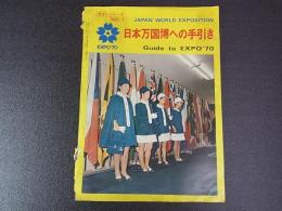 EXPO‘70　ガイドシリーズNO.1　日本万国博への手引き　