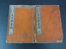 天下無双　文法独案内　上下2冊　明治20年