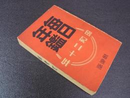 毎日年鑑　昭和12年　戦時版　毎日新聞社