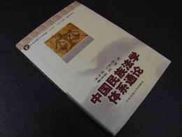 中国民族法学体系通