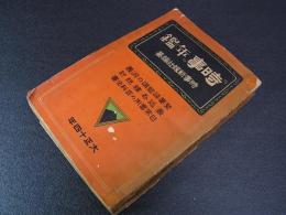 時事年鑑　時事新報社　大正14年