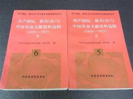中国革命文献資料　上下　1926－1927　中共中央党