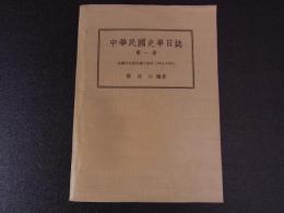中華民国史事日誌　第一冊　1912-1925　郭延以編