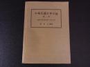 中華民国史事日誌　第一冊　1912-1925　郭延以編