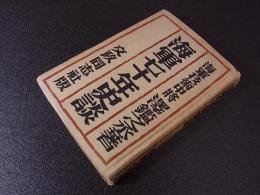 海軍七十年史談　海軍技術中将：澤鑑之丞