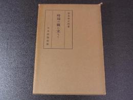 時局の線に立ちて