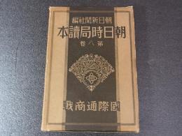 国際通商戦　朝日時局読本　第8巻