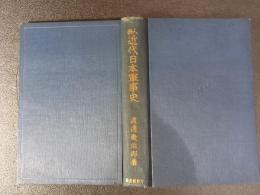 人物近代日本軍事史