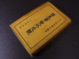 日支事変外交観