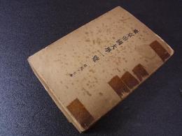 東京帝国大学一覧　昭和17年　附図多数