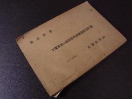 文部省制定　国民学校体練科教授要項並実施細目　神奈川県