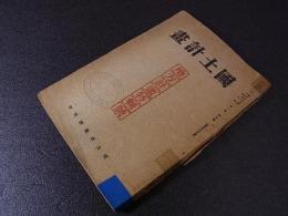 国土計画　第一巻第二号　地方計画特集号