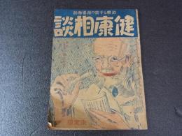 昭和18年11月　健康相談