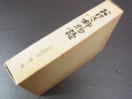 おけさ柿物語　羽茂町誌第1巻