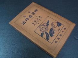 実験 柿栗栽培法　園芸叢書