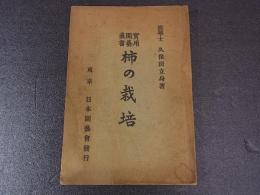 柿の栽培 ＜実用園芸叢書＞