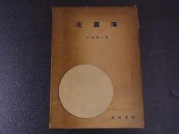 花菖蒲