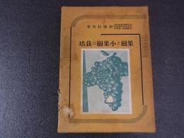 果樹と小果樹の栽培