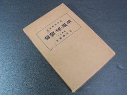 通俗園芸講話（１）苹果・柿・葡萄