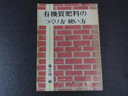 有機質肥料のつくり方