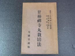 甘柿禅寺丸栽培法