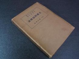 支那問題概論