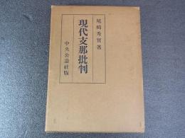 現代支那批判